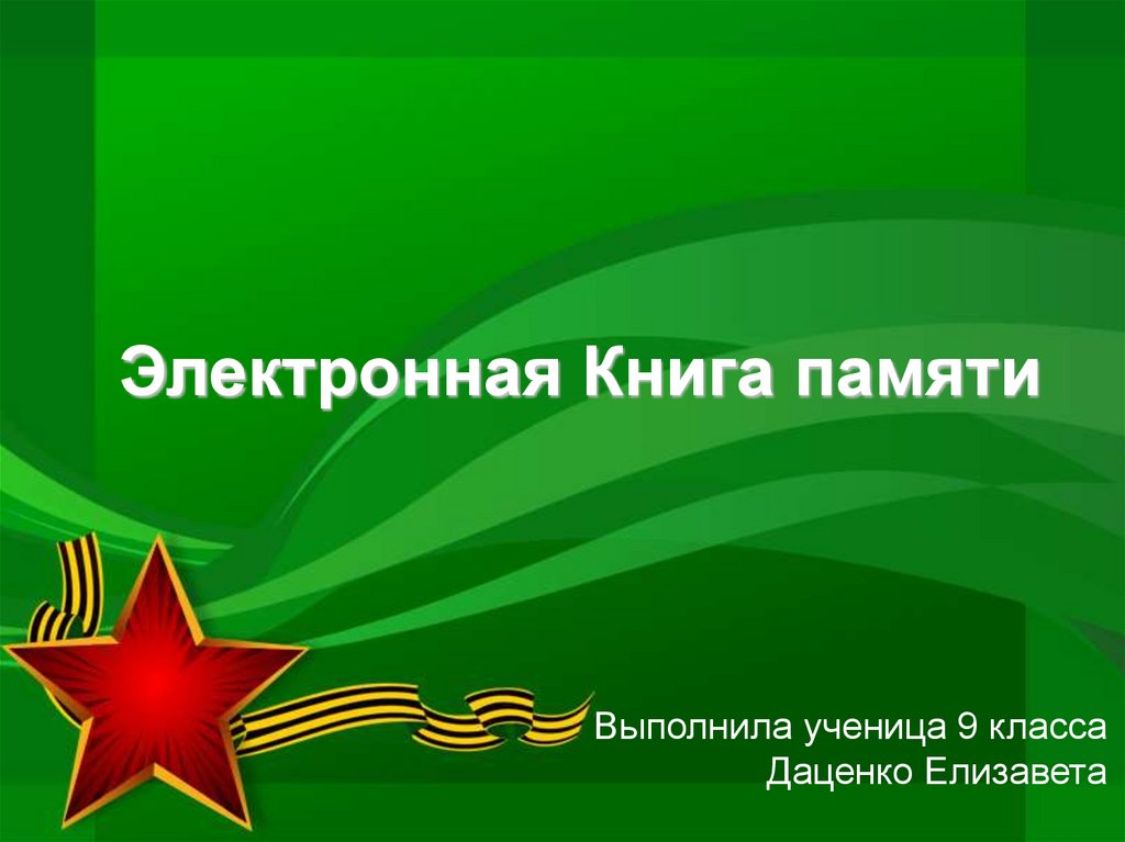 Электронная Книга памяти - презентация онлайн