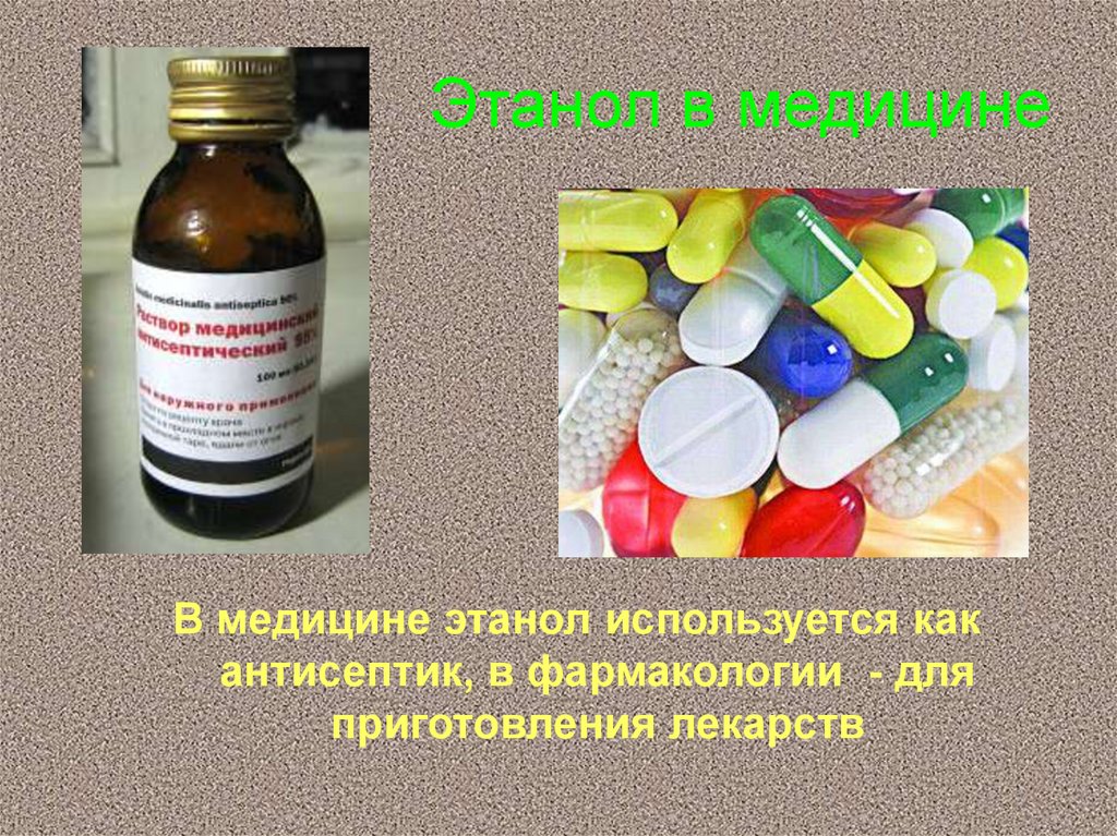 Что используется в медицине. Спирт в медицине. Спирт этиловый применяется в медицине. Этанол применяется в медицине. Применение этанола в медицине.