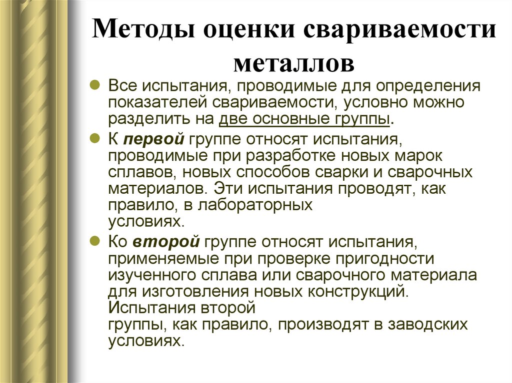 Какая принята. Способы оценки свариваемости. Оценка свариваемости металлов. Оценка свариваемости сталей. Способы оценки свариваемости сталей.