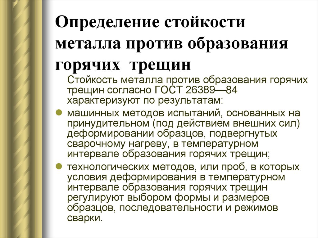 Стойкость определение для сочинения. Определение стойкости металла против образования горячих трещин. Стойкость образования горячих трещин. Стойкость это определение кратко. Склонность к образованию холодных трещин.