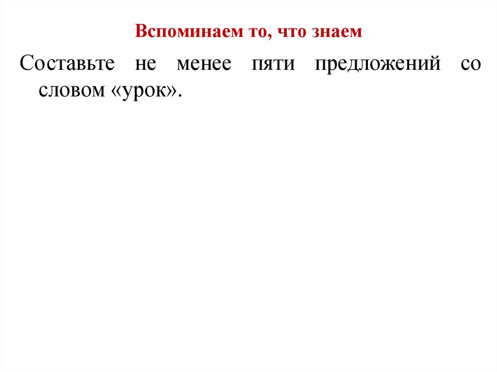 Вспоминаем то, что знаем