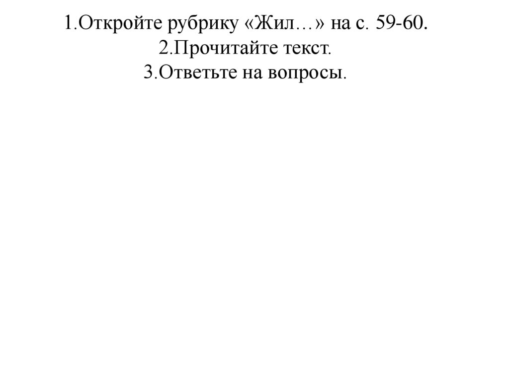 1.Откройте рубрику «Жил…» на с. 59-60. 2.Прочитайте текст. 3.Ответьте на вопросы.