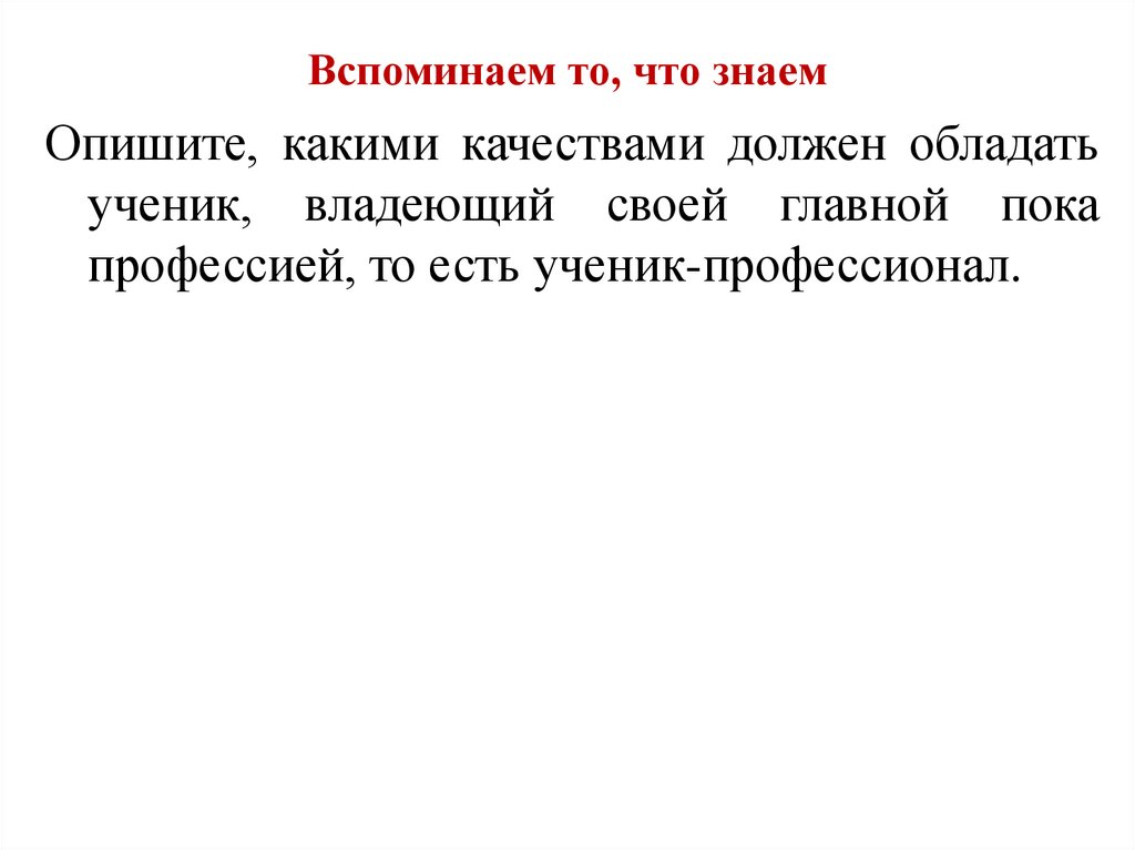 Опиши какими качествами должен. Какими качествами должен обладать современный ученик. Какими качествами должен обладать современный ученик профессионал. Какими качествами должен обладать современный ученик 6 класс. Какими качествами должен обладать школьник.