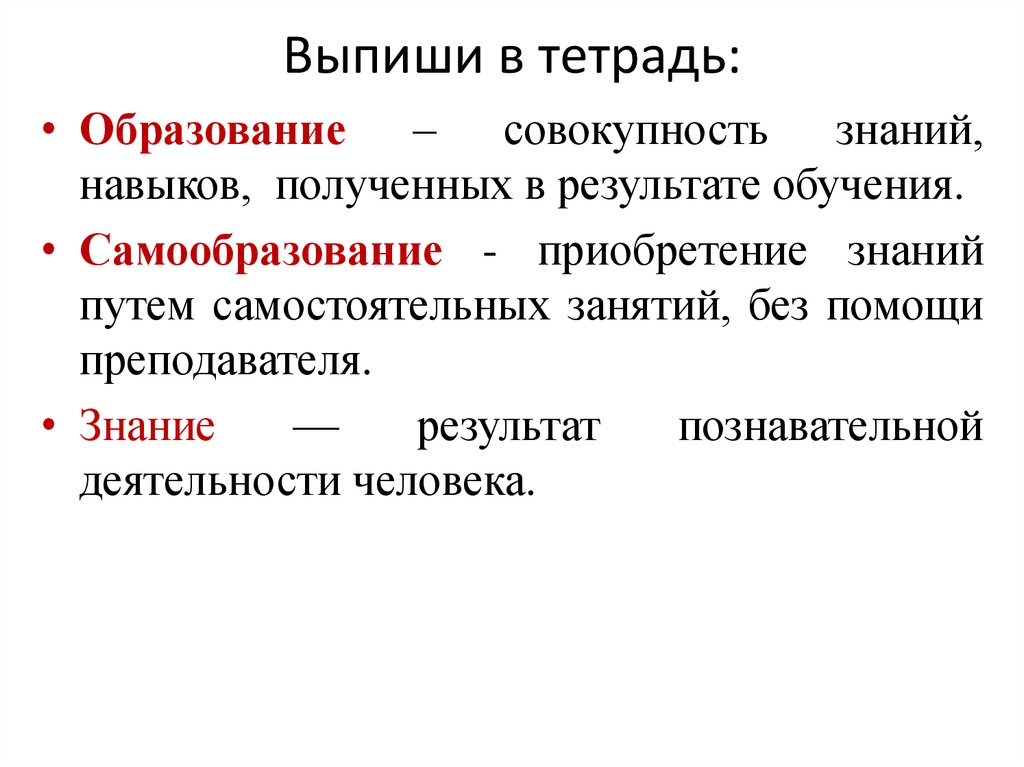 Выпиши в тетрадь: