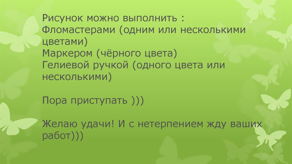 Рисунок можно выполнить : Фломастерами (одним или несколькими цветами) Маркером (чёрного цвета) Гелиевой ручкой (одного цвета