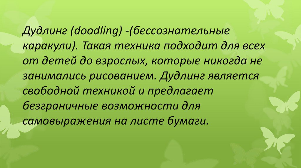 Дудлинг (doodling) -(бессознательные каракули). Такая техника подходит для всех от детей до взрослых, которые никогда не