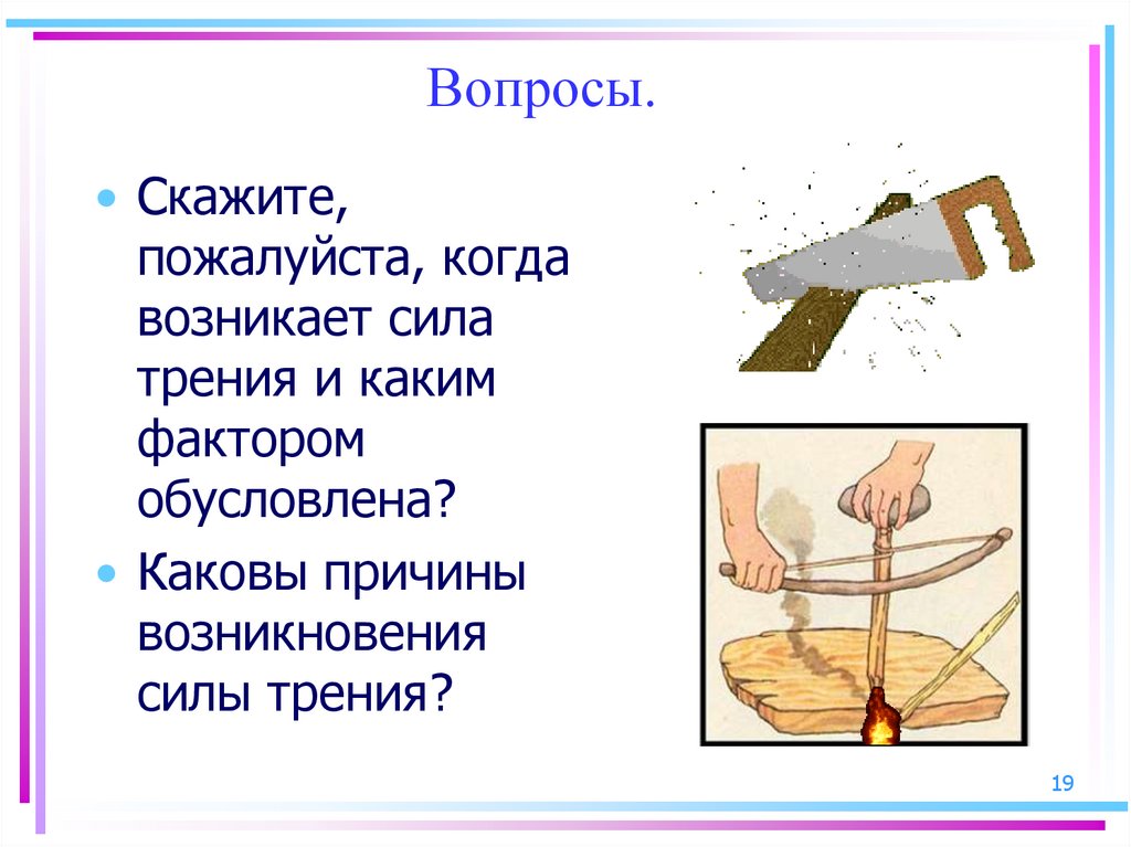 Когда возникает сила. Каковы причины возникновения силы трения. Каковы причины силы трения. Каковы причины возникновения силы трения 7 класс. Когда возникает сила трения.