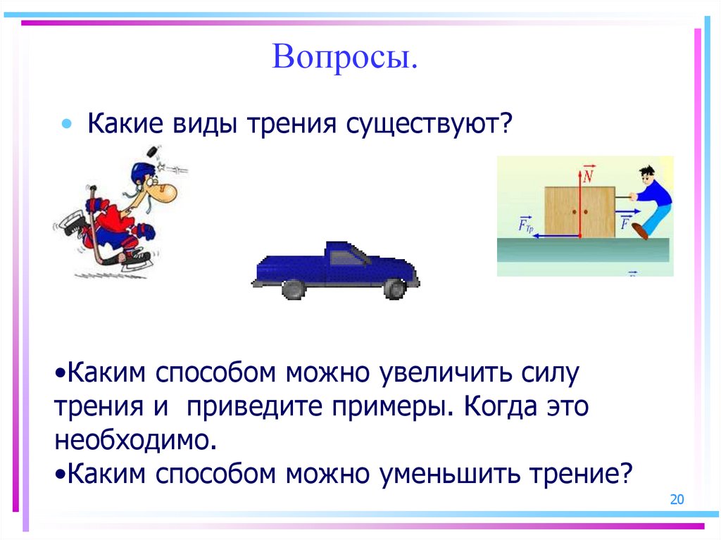 Примеры существования силы трения. Физика 7 класс сила трения вопросы. Виды силы трения. Виды силы трения примеры. Сила трения бывает.