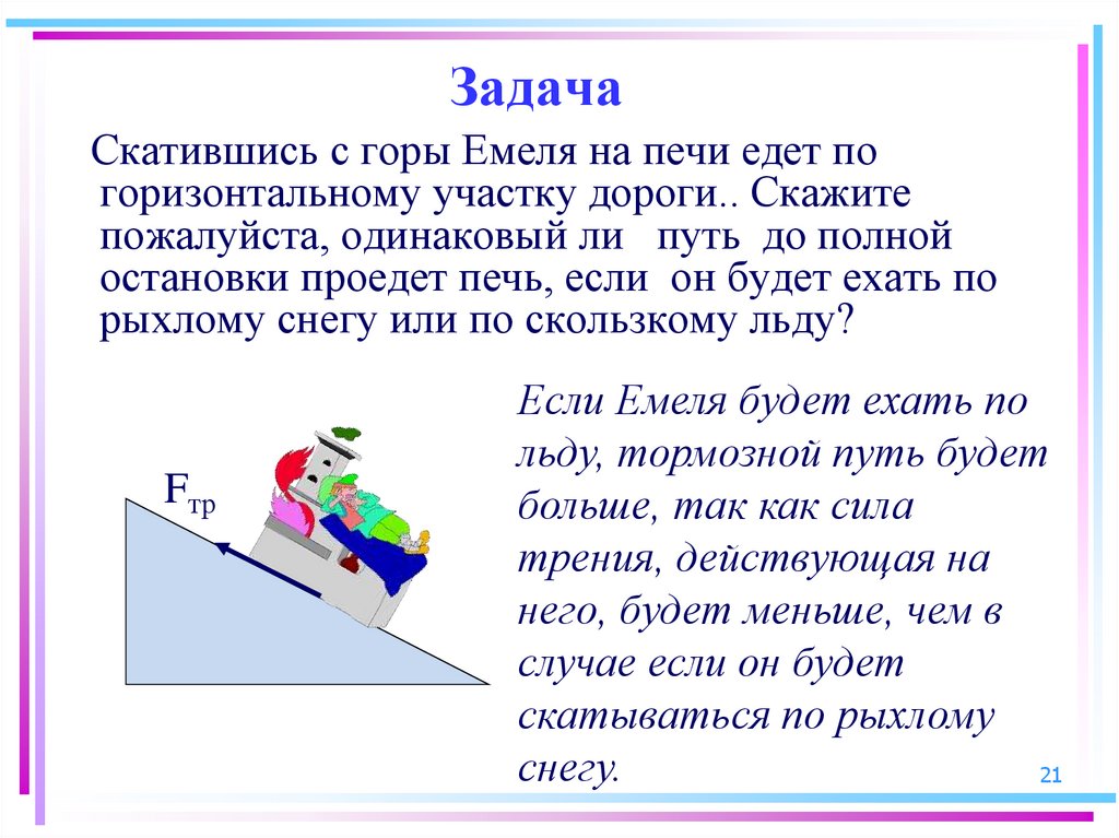 На горизонтальном участке пути. Скатившись с горы Емеля на печи. Горизонтальный участок дороги. Задача по физике про Емелю. Скачусь с горы какое правило.