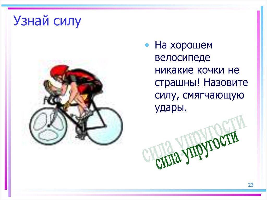 Посмотрели сила. Велосипед точки энергетические как называется. Что называется каждый знак кочка как называется. На хорошей машине никакие Кочки не страшны. На хорошей машине никакие Кочки не страшны почему.