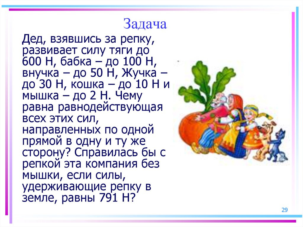 Задача про деда. Задача про репку. Задача про репку по физике. Дед взявшись за репку развивает силу тяги до 600 н бабка до 100н. Задача по математике про репку.