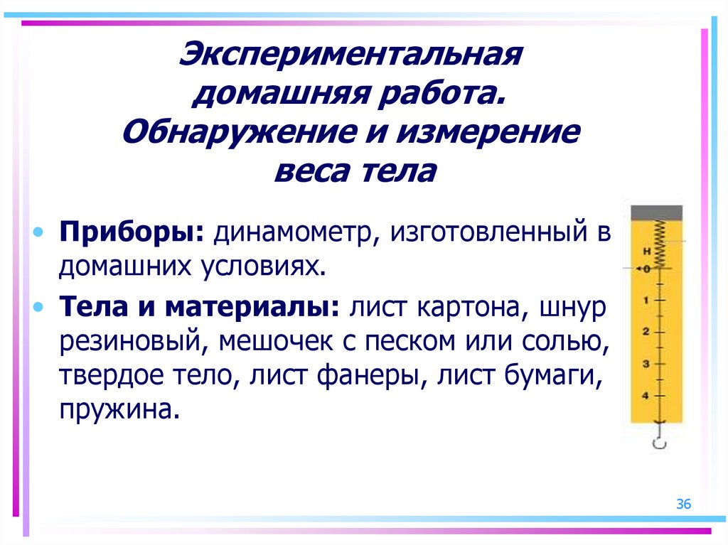 Вес измеряется в. Домашние экспериментальные задания. Измерить плотность своего тела в ванной. Физика 7 класс домашняя экспериментальная работа 4.