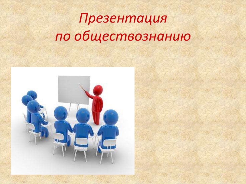 Презентация по обществознанию. Обществознание презентация. Рисунки для презентации по обществознанию. Слайд Обществознание. Фото для презентации по обществознанию.