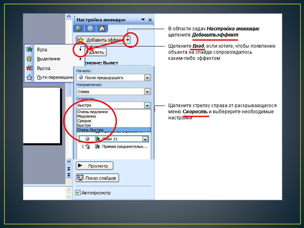 Презентация настройка анимации настройка презентация