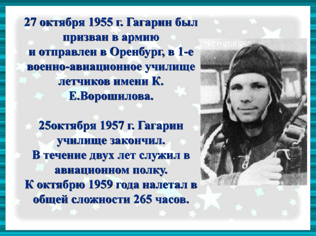27 октября 1955 г. Гагарин был призван в армию и отправлен в Оренбург, в 1-е военно-авиационное училище летчиков имени К.