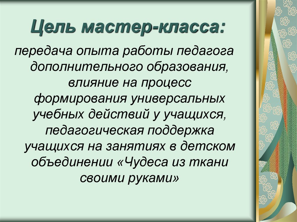 Цель мастер класса