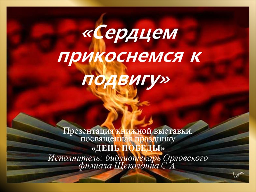 К подвигу солдата сердцем прикоснись классный час презентация