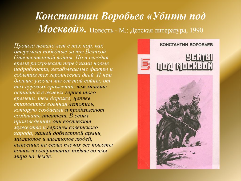 Константин воробьев убиты под москвой презентация