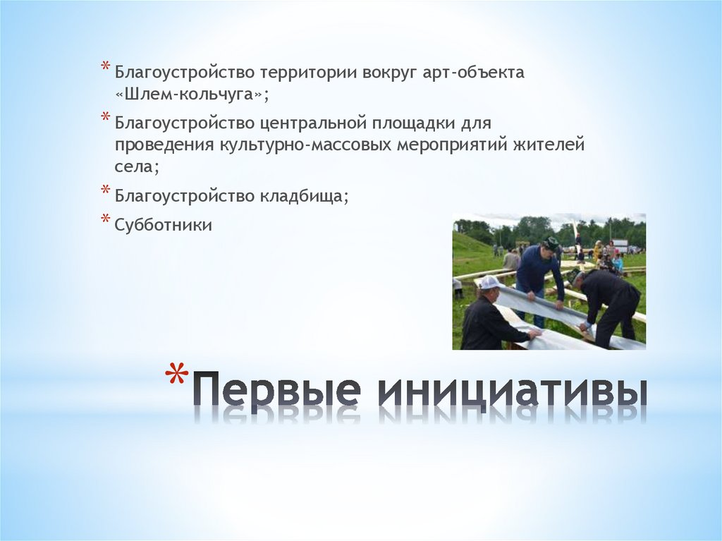Первые инициативы