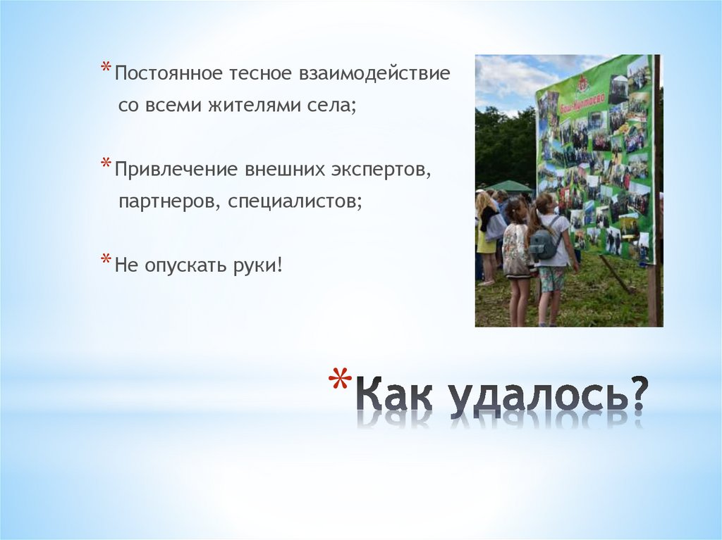 Как удалось?