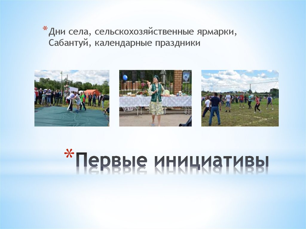 Первые инициативы