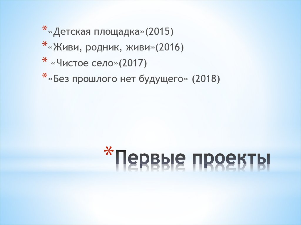 Первые проекты
