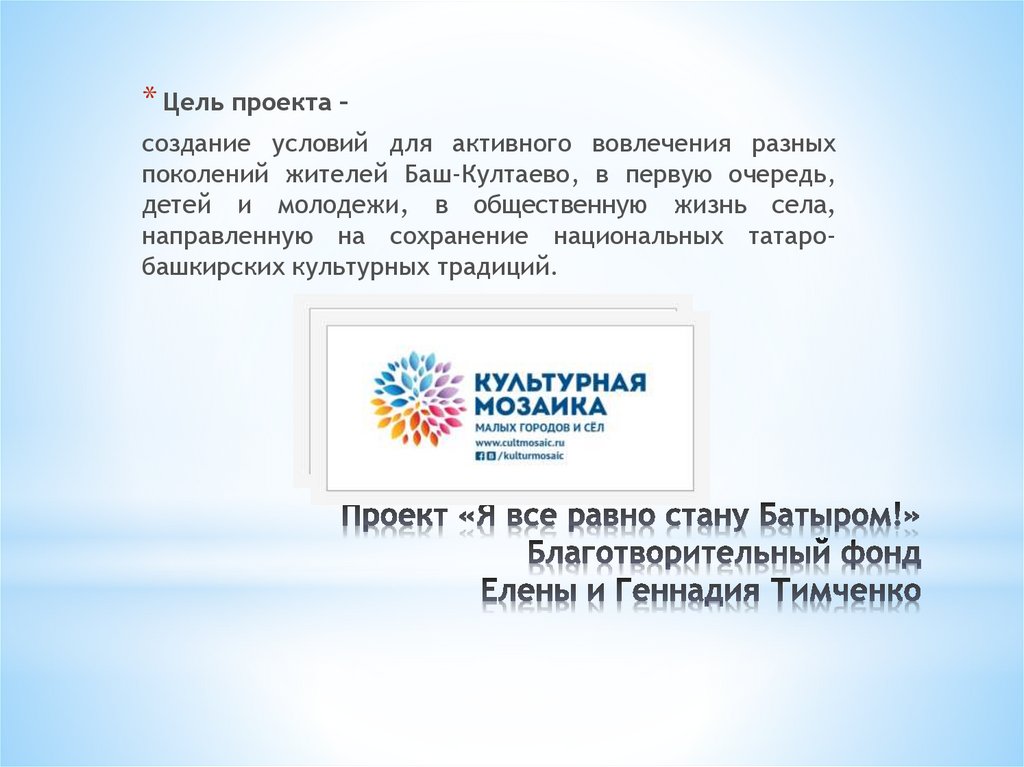 Проект «Я все равно стану Батыром!» Благотворительный фонд Елены и Геннадия Тимченко