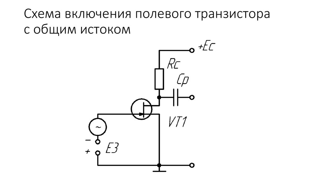 Схема с общим стоком