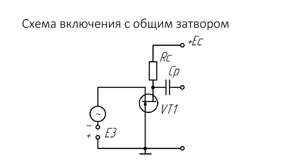 Схема общий затвор