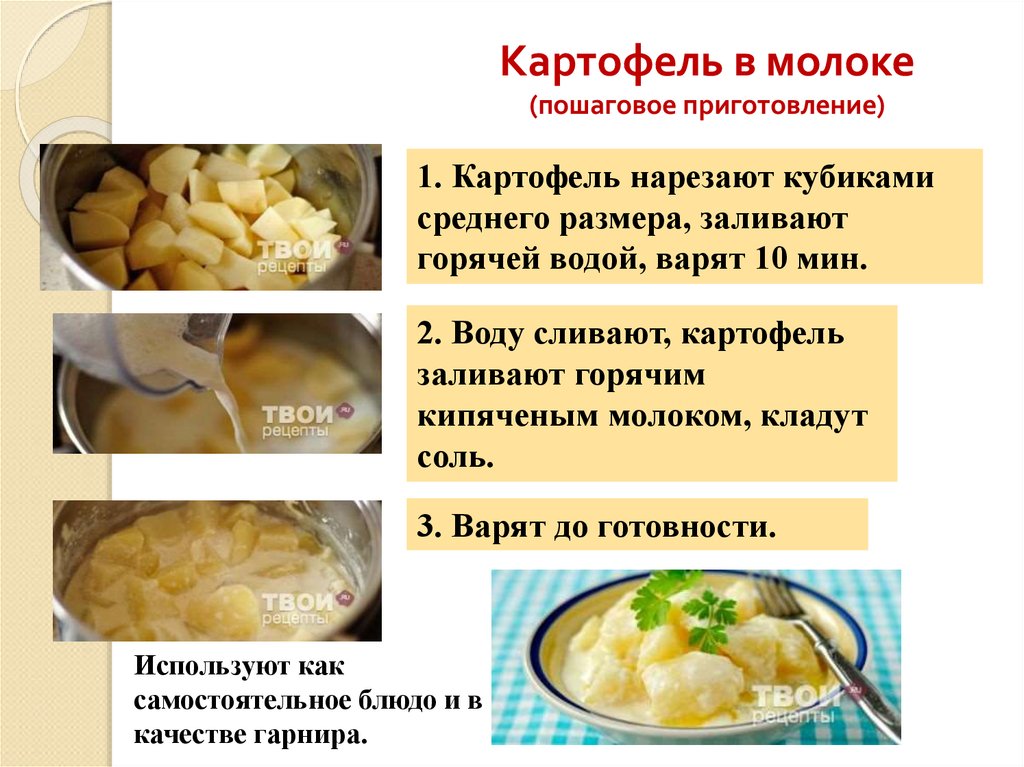 Как приготовить пюре пошаговый рецепт. Процесс приготовления картофельного пюре. Технология приготовления картофеля пюре. Последовательность приготовления картофельного пюре. Приготовление картофеля в молоке.