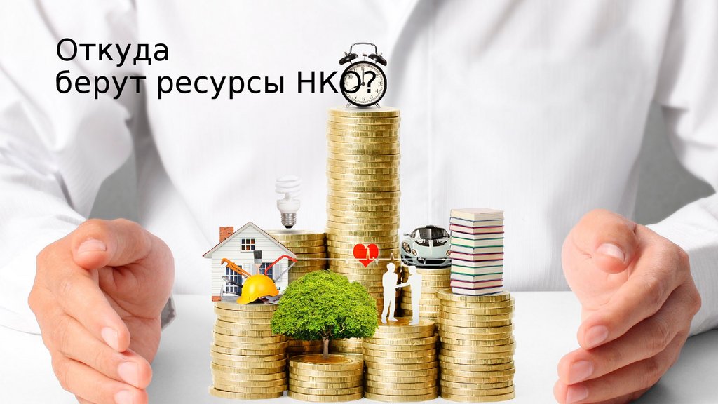 Откуда берут ресурсы НКО?