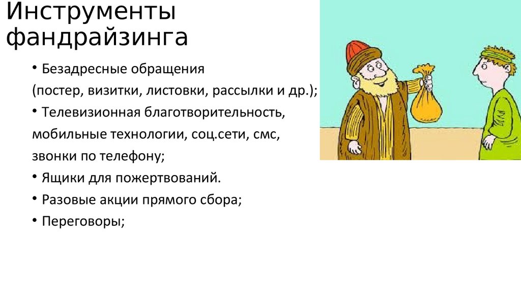 Инструменты фандрайзинга