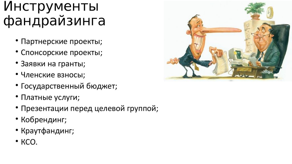 Инструменты фандрайзинга