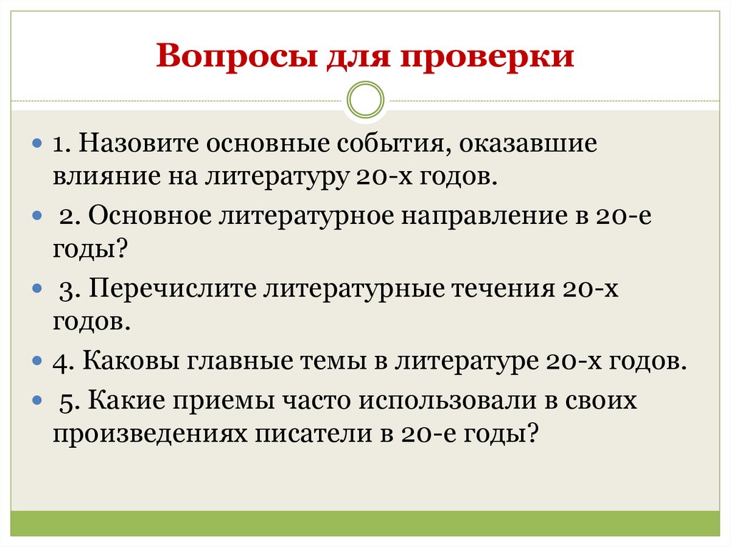 Литература 20 годов. Назовите основные события оказавшие влияние на литературу 20-х годов. Литература 20х годов 20 века. Направления литературы 20х годов 20 века. Направления литературы 20-30 годов 20 века.