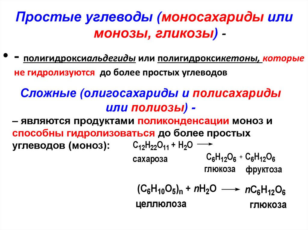 Продукты реакции полимеризации. Химические реакции моносахаридов. Моносахариды нахождение в природе. Моносахариды по функциональным группам. Номенклатура моносахаридов.