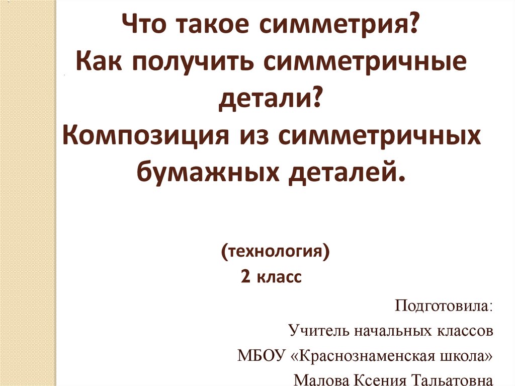 Симметричные детали 2 класс технология