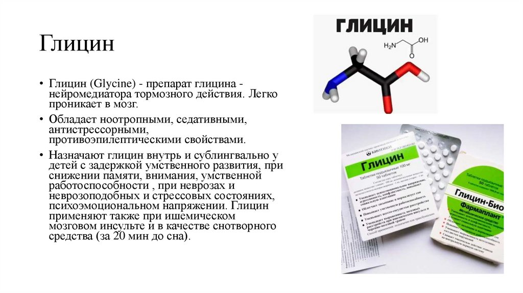 Глицин механизм. Глицин и этанол.