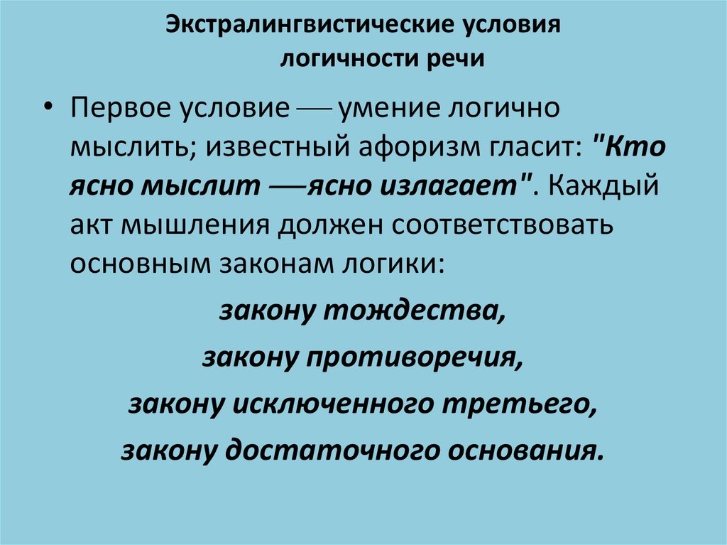 Логичность научных текстов. Экстралингвистические условия логичности речи. Условия логичности речи. Законы логичности речи. Логичность речи законы логики.