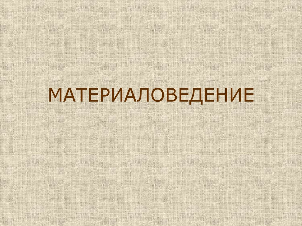 Проект по материаловедению