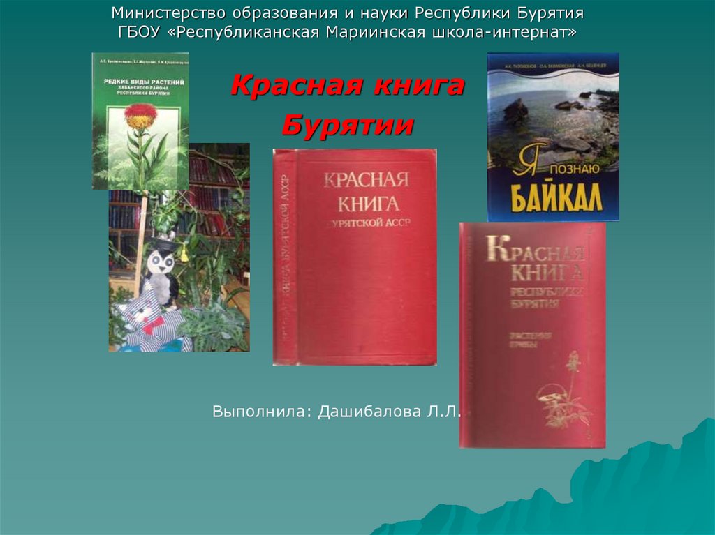 Презентация красная книга бурятии