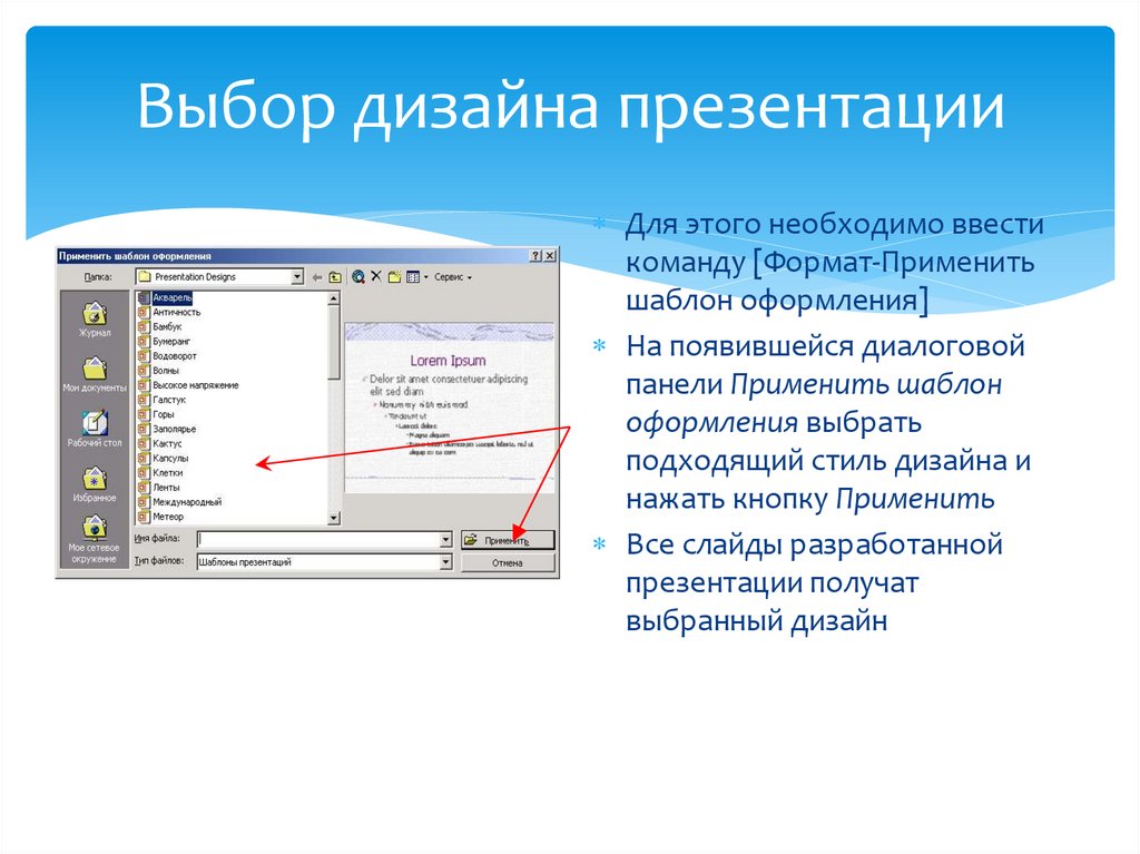 Как применить шаблон презентации к готовой презентации