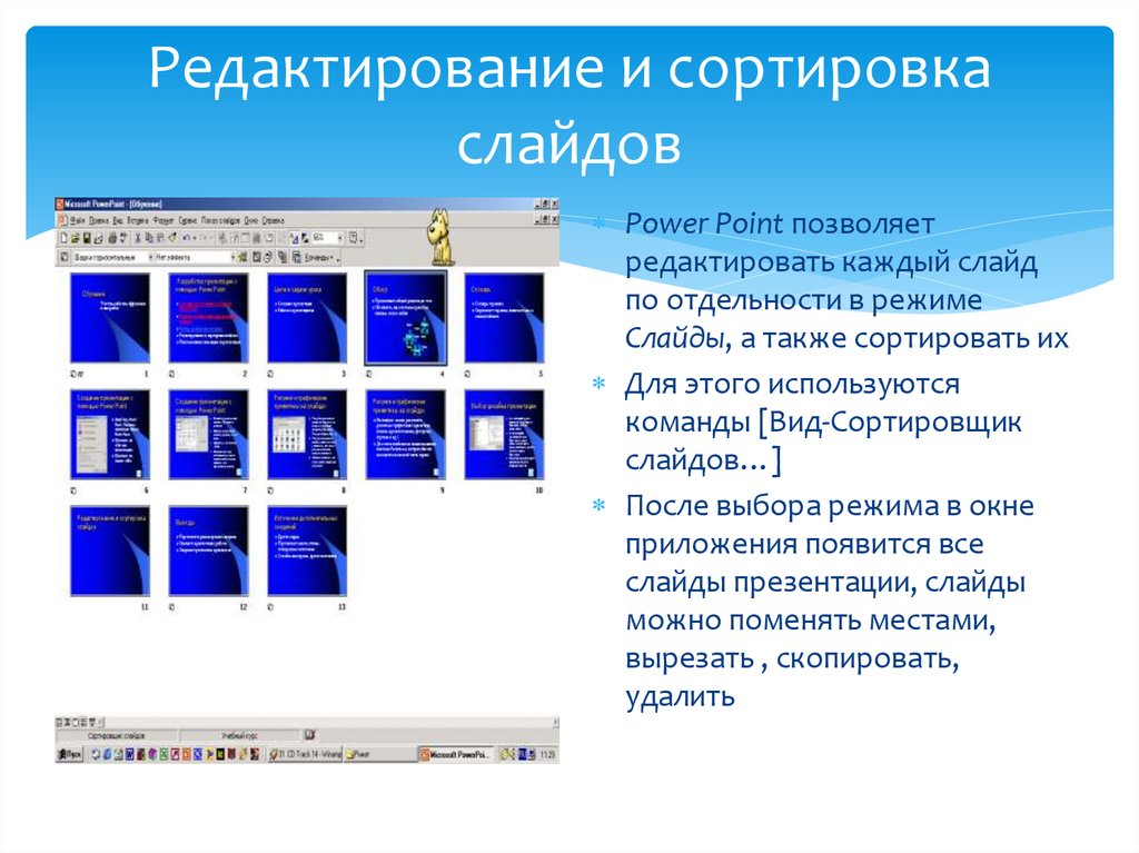 В ms powerpoint режим сортировщика слайдов презентации предназначен для