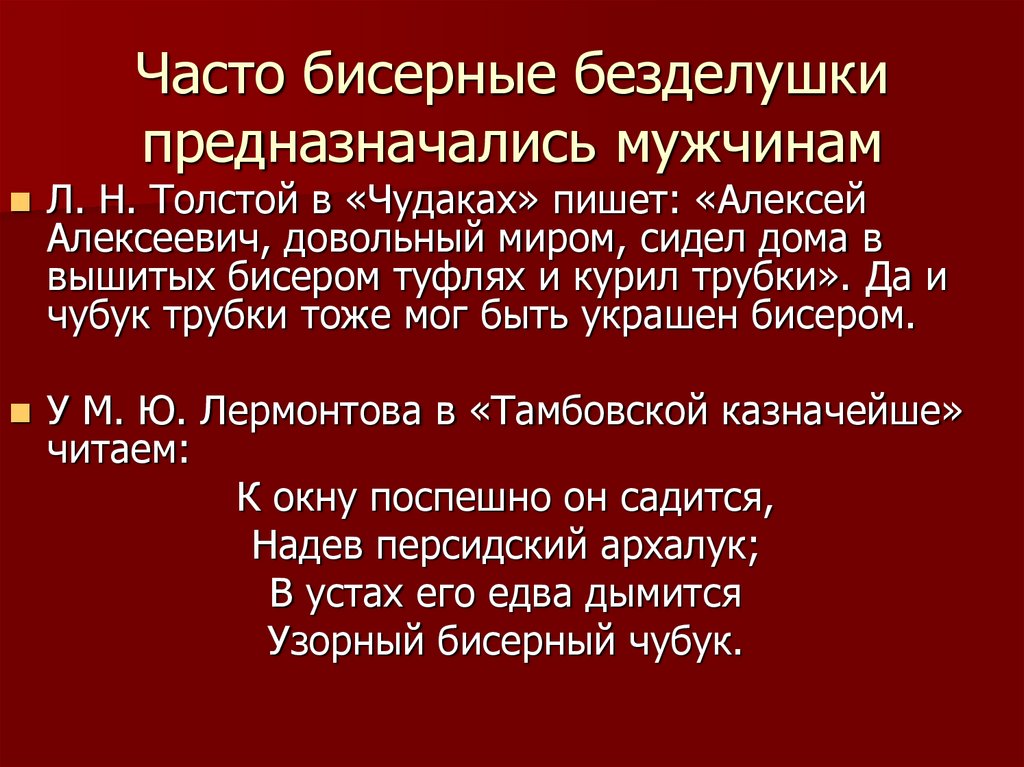 Часто бисерные безделушки предназначались мужчинам