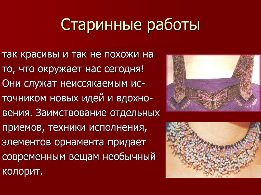Старинные работы