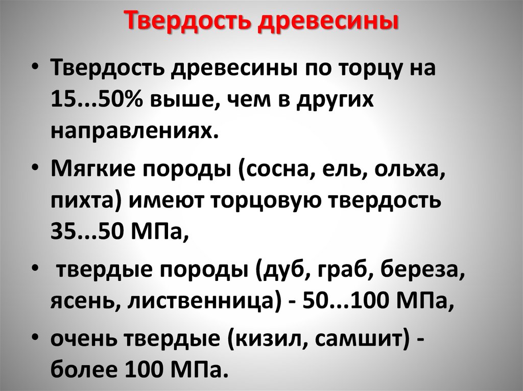 Твердость древесины