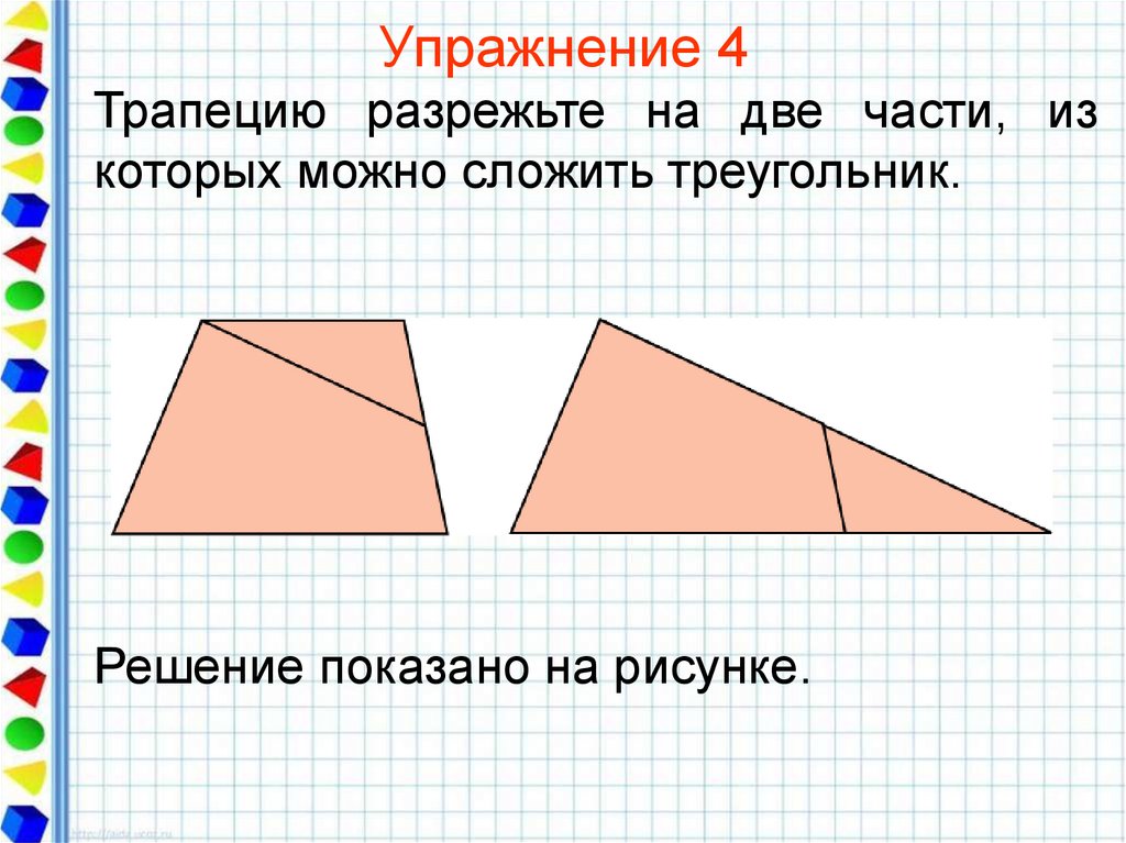 Равновеликие фигуры. Равновеликие и равносоставленные фигуры. Разрежьте трапецию на две части из которых можно сложить треугольник. Разрезать трапецию на две части из которых можно сложить треугольник. Сложить из частей треугольник.