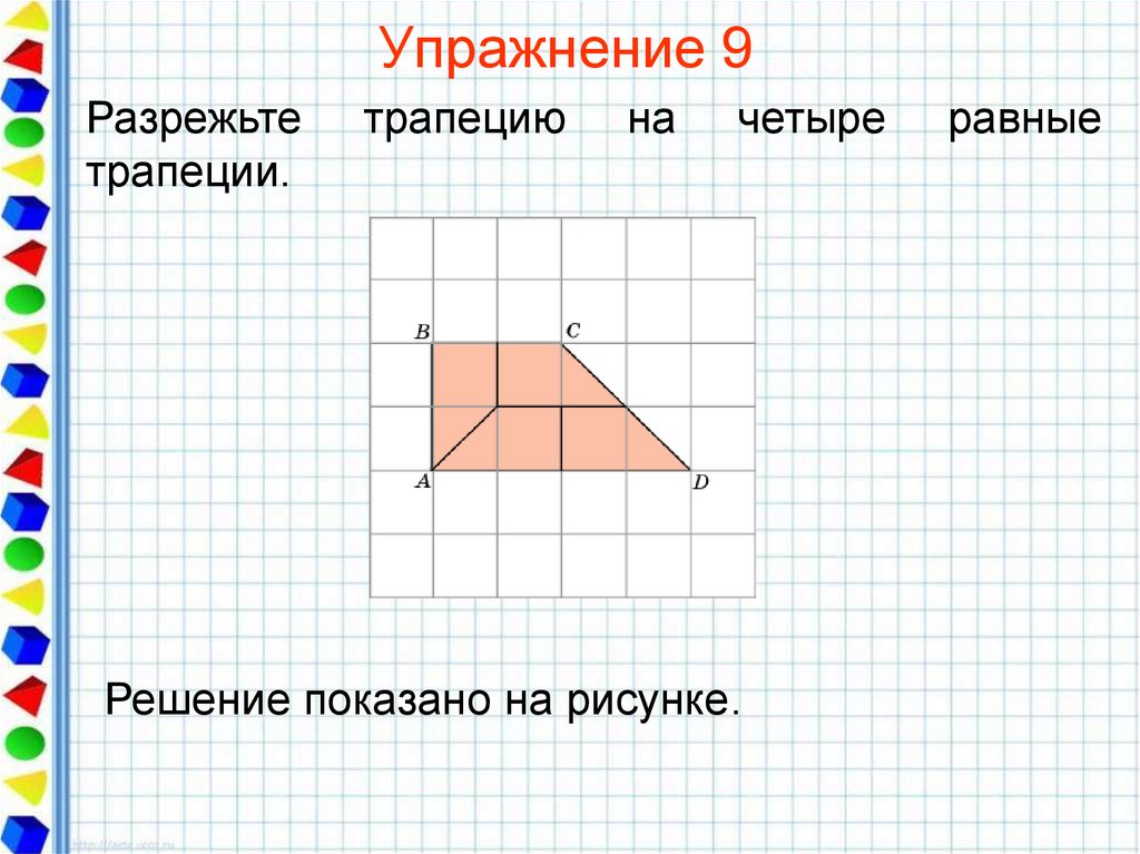 Равновеликие фигуры. Равновеликие фигуры в трапеции. Равновеликие и подобные трапеции. Разрежьте трапецию на 4 равные трапеции. Трапеция и треугольник равносоставленные.