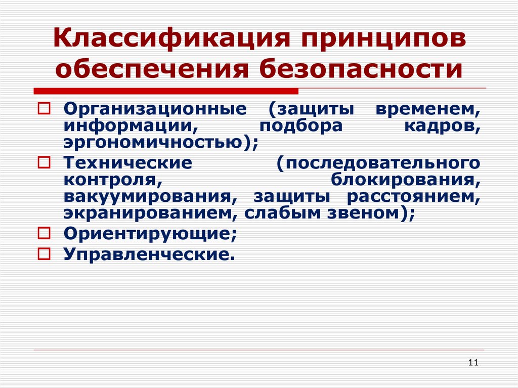 К принципам обеспечения безопасности относится