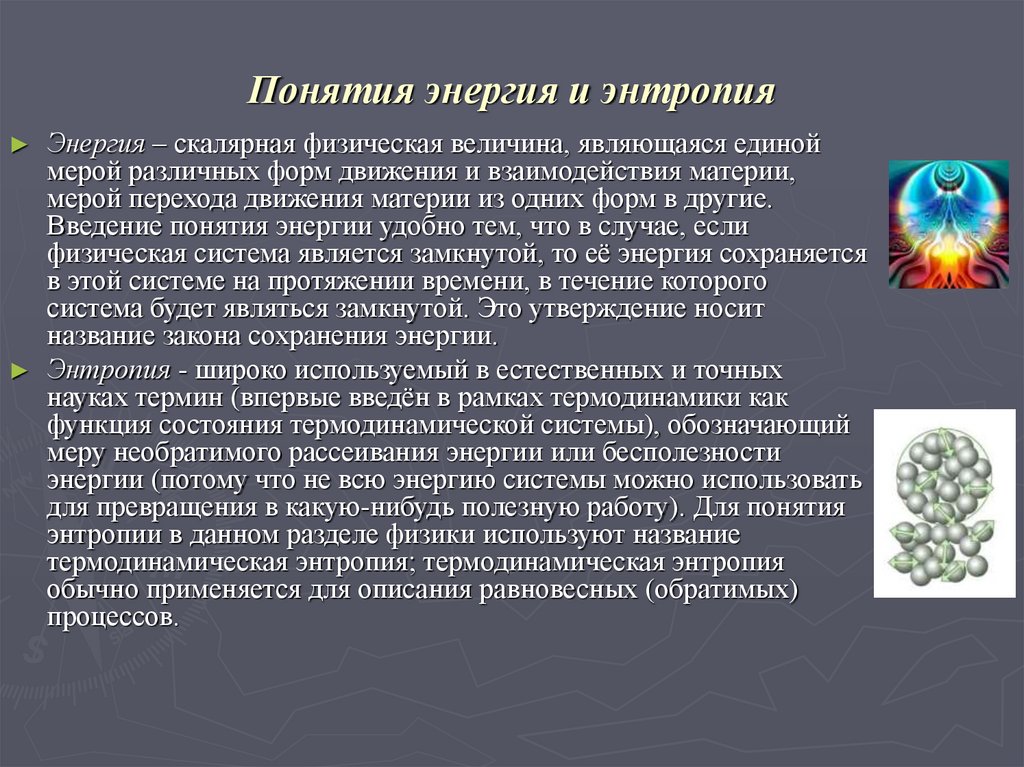 Энтропия земли. Энергия и энтропия. Понятие энергии. Роль энтропии в жизнедеятельности организмов.. Энтропия растет Летов.