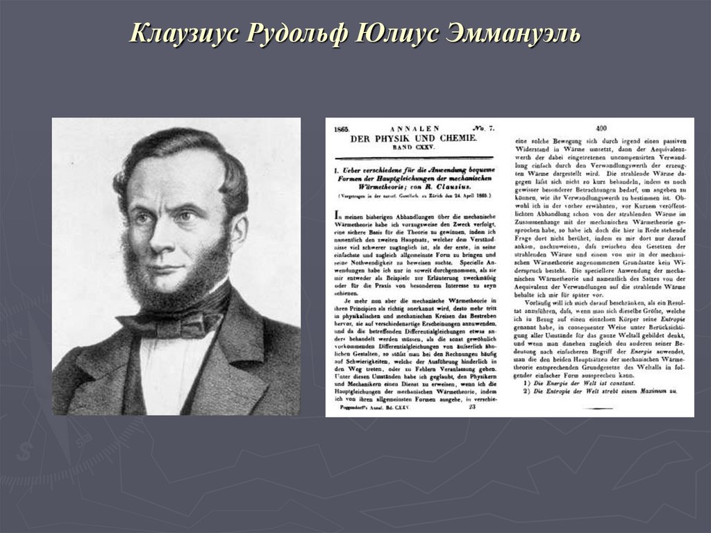 Клаузиус Рудольф Юлиус Эммануэль